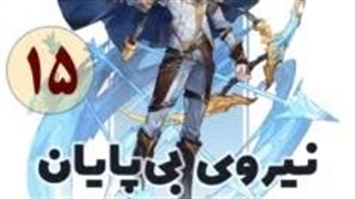 نیروی بی پایان قسمت 15