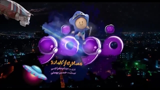 دانلود سریال فوفو مسافری از کامادو قسمت پانزدهم (15)