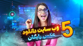 معرفی پنج ویسایت برای دانلود عکس رایگان