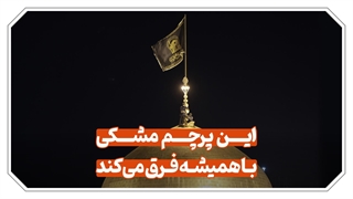 برافراشته شدن پرچم مشکی حرم مطهر رضوی به مناسبت عزای عمومی