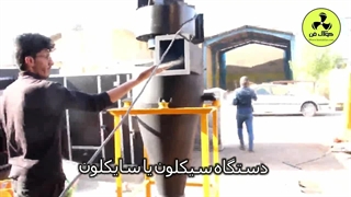 طراحی و مشاوره و تولید انواع سیکلون در اصفهان شرکت کولاک فن09121865671