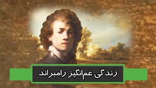 زندگی غم‌انگیز رامبراند