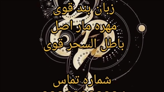 زبانبند قوی مهره مار باطل سحر دعانویس رایگان 09368322994