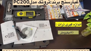 پارتیکل کانتر اروپایی جهت غبارسنجی | تروتک مدل PC 200