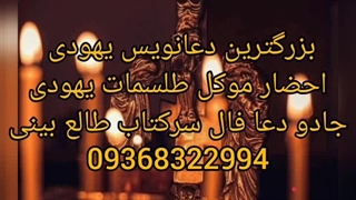 دعانویس موکل دار تعویذ نویس طلسم شکن 09368322994