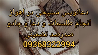دعانویس خوب در اهواز 09368322994