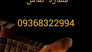 دعانویس صبی در تبریز 09368322994