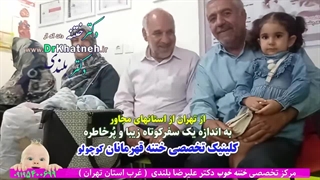 ختنه فامیلی با حضور همه فامیل کلینیک تخصصی ختنه دکتر بلندی دکتر پوست