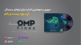 قسمت بیست و یکم کریپتوکست | او ام پی فینکس