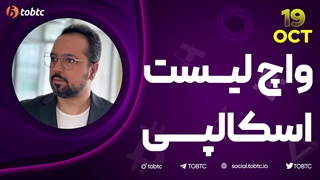 واچ لیست اسکالپی ١٩ اکتبر