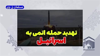 14020727: تهدید اسقاطیل به حمله اتمی؛ ورود به غزه منتفی شد؟