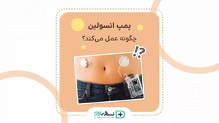 پمپ انسولین - داروخانه آنلاین نسخه اول - داروخانه اینترنتی نسخه اول