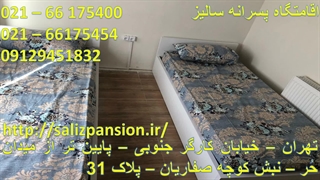 اقامتگاه پسرانه سالیز - Saliz Pansion