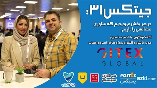 جیتکس 31: در هر بخش، می‌دیدیم که فناوری مشابهی را داریم.