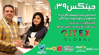 جیتکس39: اینجا خیلی باید با حوصله بگردی تا محصولی در حوزه خودت پیدا کنی.