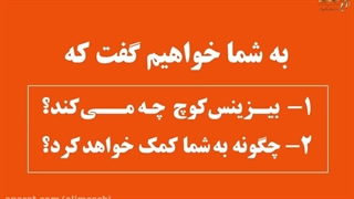 قدرت بیزینس کوچینگ در کسب و کارها