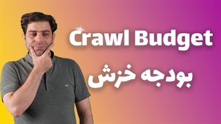 بودجه خزش Crawl Budget در سئو