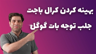 بهینه کردن کرال باجت