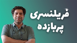 فریلنسری پربازده