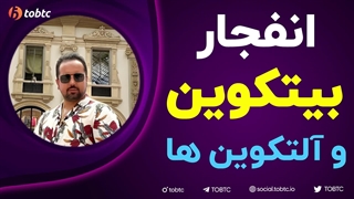 انفجار بیت کوین و آلتکوین ها