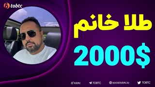 طلا خانوم ۲۰۰۰ دلاری