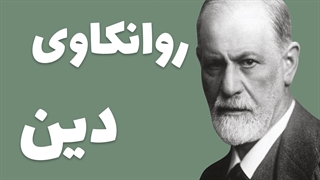 معنویت و رشد شخصی: نگاهی به جنبه‌های روانکاوی دینی