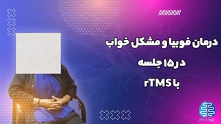 درمان بیمار با سابقه فوبیا و ترس از محیط بسته و اختلالات خواب