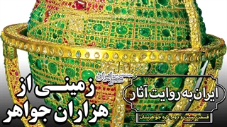 کره جواهر نشان ناصری؛ شاهکاری در هنر جواهرسازی ایران