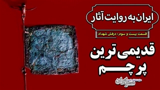 درفش شهداد؛ روایتگر تمدنی کهن در دل کویر