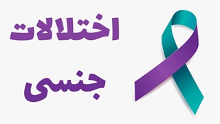 پیچیدگی‌های روان‌شناختی اختلالات جنسی