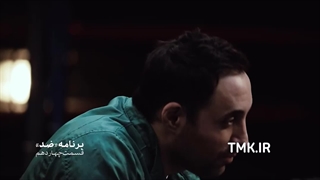 دانلود رئالیتی شو ضد قسمت چهاردهم (14)