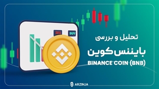 تحلیل بایننس کوین | آخرین تحلیل BNB در مهر ماه