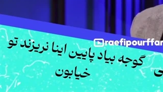 فاجعه در دانشگاه شریف _ رائفی پور