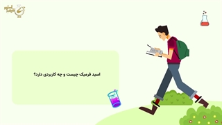 اسید فرمیک چیست و چه کاربردی دارد؟