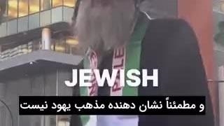 دولت اسرائیل نماینده همه ی یهودیان نیست