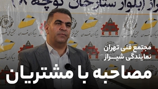 مصاحبه با دکتر کشاورز - مدیر مجتمع فنی تهران در شیراز کربوکسی تراپی