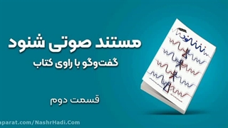 مستند صوتی شنود - قسمت دوم (کامل)