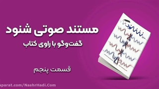 مستند صوتی شنود - قسمت پنجم