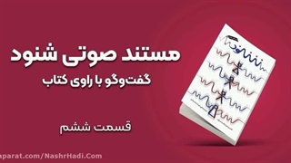 مستند صوتی شنود - قسمت ششم