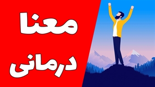 آرامش روحی از طریق لوگوتراپی: کشف معنا در زندگی