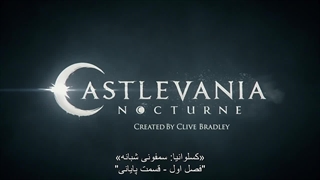 انیمه Castlevania:Nocturne 2023 قسمت 8 با زیرنویس (کپشن)