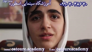 آموزش بازیگری جلودوربین (آموزشگاه سینمایی اسطوره) 09907038670