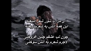 عاشقانه - معین    Moein - Asheghaneh