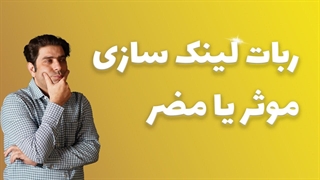 ربات لینک سازی؛ موثر یا مضر