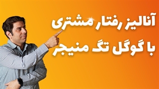 آنالیز رفتار مشتری با گوگل تگ منیجر