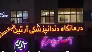 معرفی کلینیک دندانپزشکی شبانه روزی آرتین ( کرج )