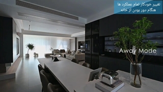 تغییر خودکار تمام امور خانه هنگام دور بودن از خانه