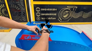 طراحی و تولید فن سانتریفیوژ کلاس B در تهران شرکت کولاک فن09121865671