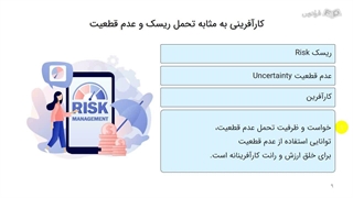 DNA کارآفرینی | کارآفرین به مثابه تحمل کننده ریسک و عدم قطعیت | علی خادم الرضا