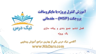 جمع‌بندی و پیاده‌سازی یک پروژه، (MSP) - مقدماتی – آکادمی نیک درس